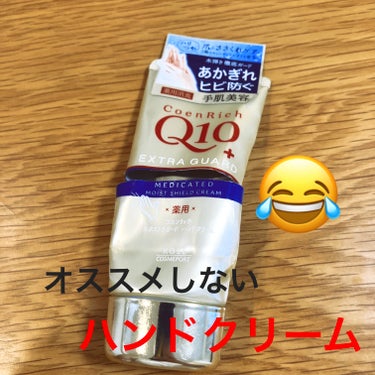 薬用エクストラガード ハンドクリーム　コエンリッチQ10


使い切ったのでレビューします✨

ナイトリニューハンドクリームがすごく良かったので購入してみました⭐️


良かった点
•クリームが滑らかで