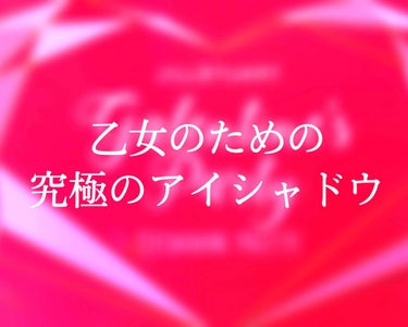 🌸絶対可愛くなれるアイシャドウパレット🌸

こんにちはこんばんは！
坂上桜麻呂でございます\( •̀ω•́ )/
今日ご紹介するのは、こちら！！

ジルスチュアート
ギャレンタインズパーティー アイシャ