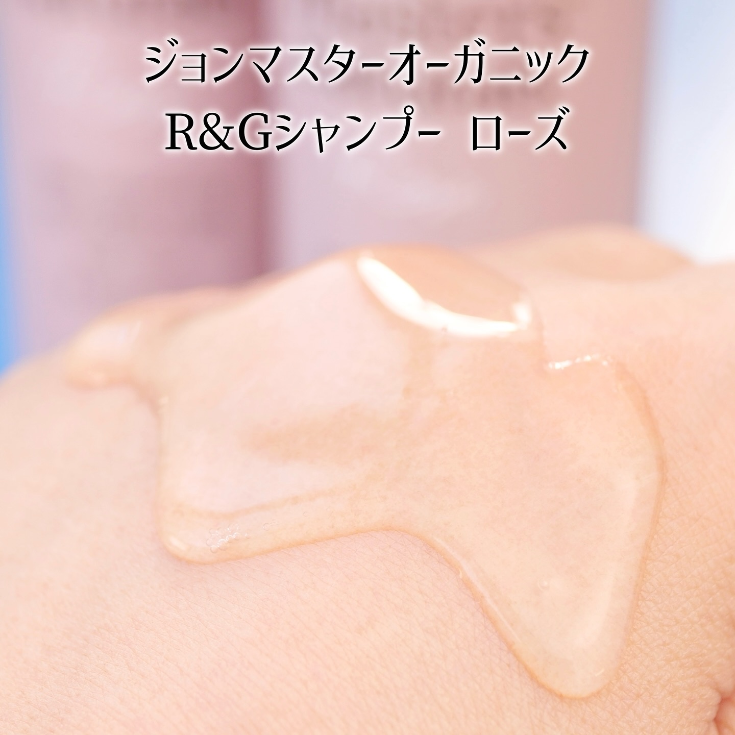 rose hair care gift/john masters organics/市販シャンプーを使ったクチコミ（3枚目）