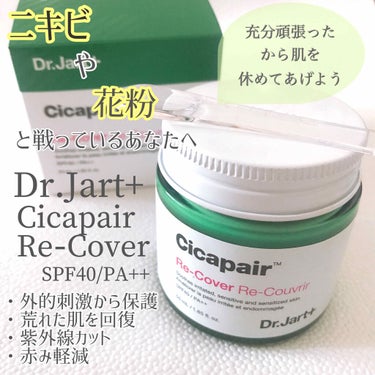 ドクタージャルト シカペア リカバー (第2世代）/Dr.Jart＋/フェイスクリームを使ったクチコミ（1枚目）