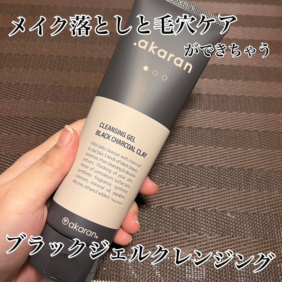 ブラックジェルクレンジング/.akaran/クレンジングジェルを使ったクチコミ(1枚目)