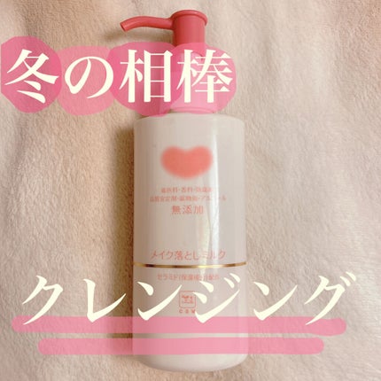 メイク落としミルク/カウブランド無添加/ミルククレンジングを使ったクチコミ(1枚目)