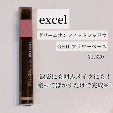 グリームオンフィットシャドウ/excel/ジェル・クリームアイシャドウを使ったクチコミ（1枚目）