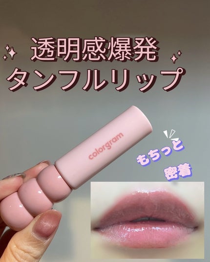 タンフルグラスティント/Colorgram/リップティントを使ったクチコミ(1枚目)