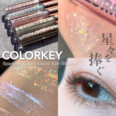 スパークリングギャラクシーリキッドアイシャドウ C02 春日鯉/COLORKEY/リキッドアイシャドウを使ったクチコミ（1枚目）