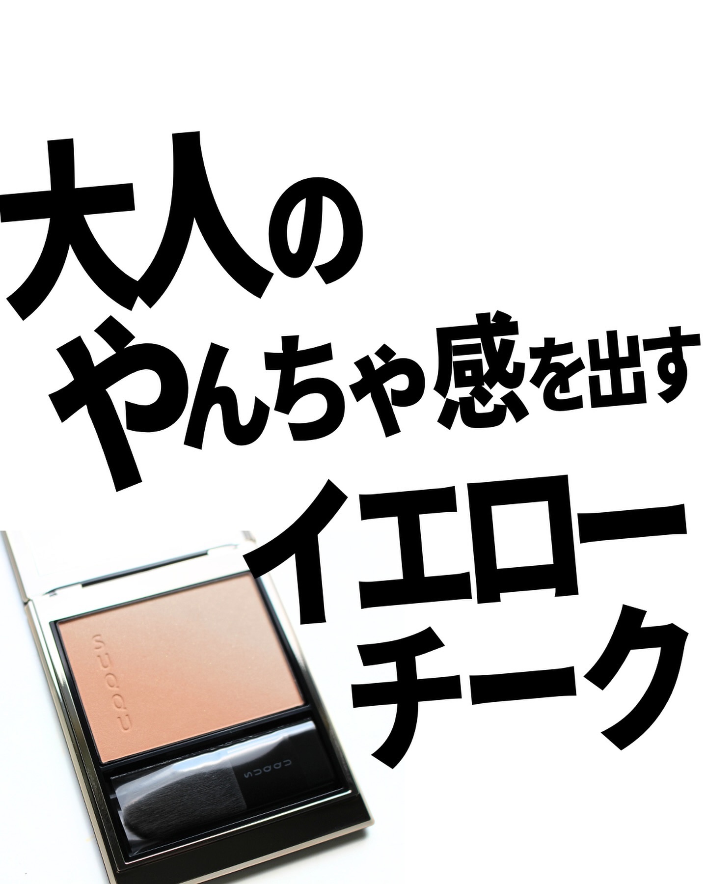 ブラーリング カラー ブラッシュ/SUQQU/パウダーチークを使ったクチコミ（1枚目）