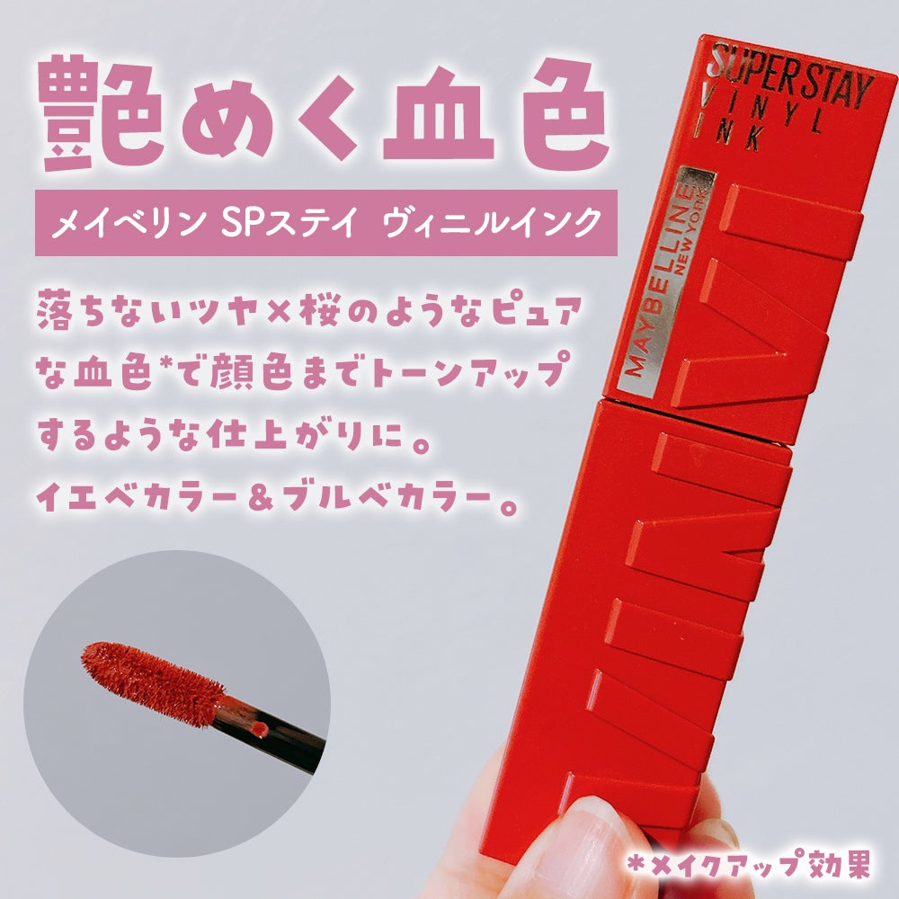 SPステイ ヴィニルインク/MAYBELLINE NEW YORK/口紅を使ったクチコミ(2枚目)