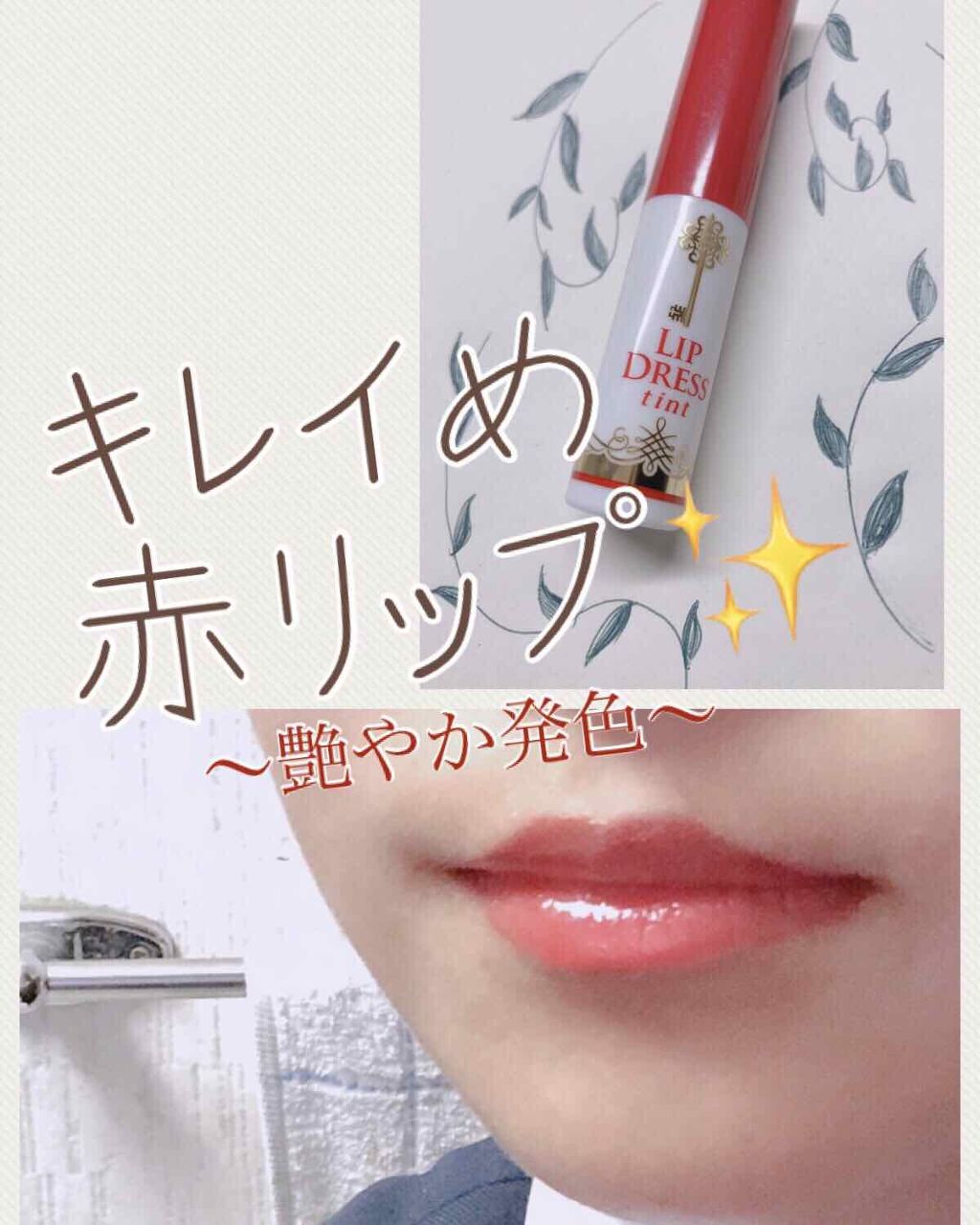 リップドレスティント/近江兄弟社/リップティントを使ったクチコミ（1枚目）