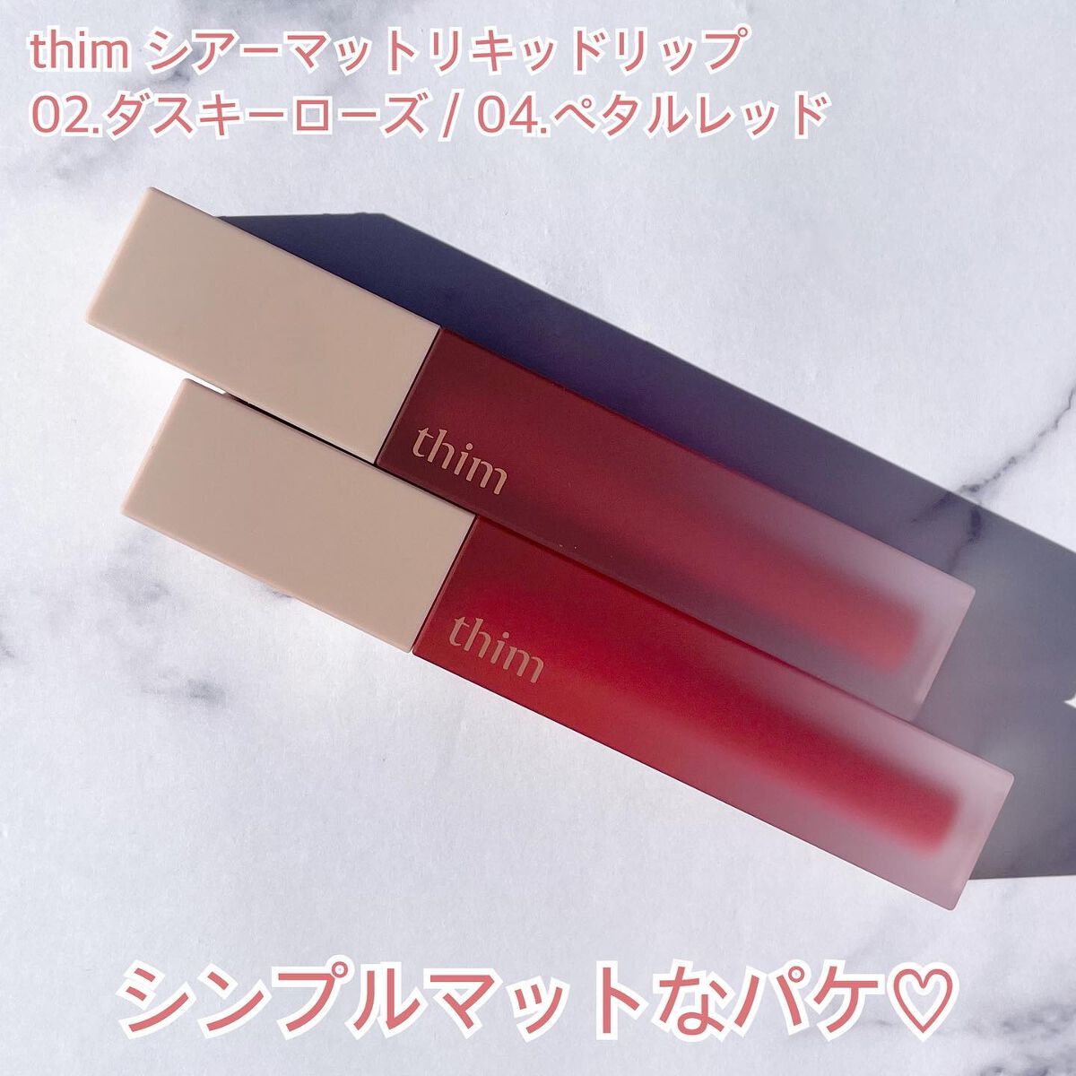 シアーマットリキッドリップ/thim/口紅を使ったクチコミ（2枚目）