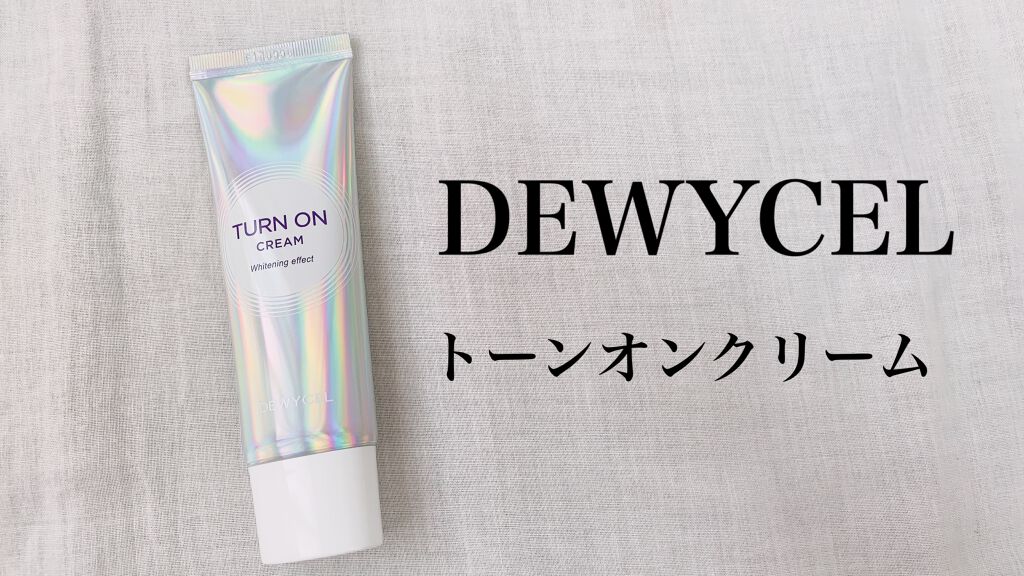 デュイセル ターンオンクリーム/DEWYCEL/フェイスクリームを使ったクチコミ（1枚目）