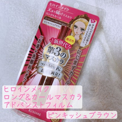 ロング&カールマスカラ アドバンストフィルム/ヒロインメイク/マスカラを使ったクチコミ(1枚目)