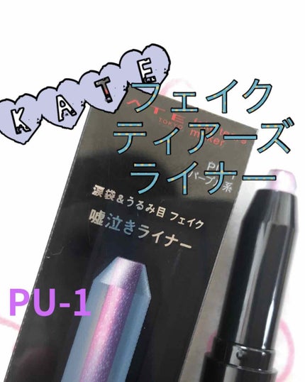 フェイクティアーズメイカー/KATE/ペンシルアイライナーを使ったクチコミ(1枚目)