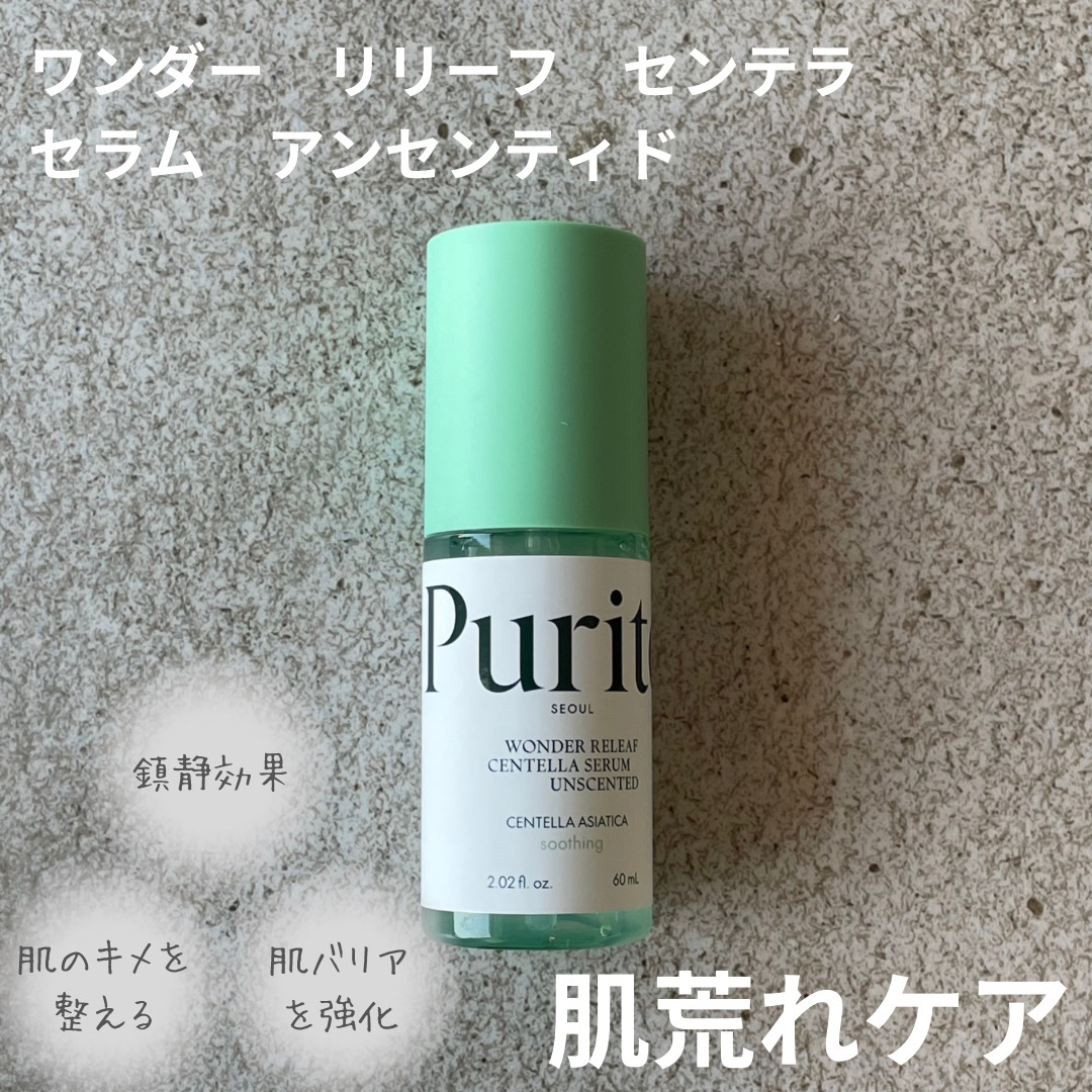 ワンダーリリーフ センテラ セラム アンセンティド/Purito Seoul/美容液を使ったクチコミ（1枚目）