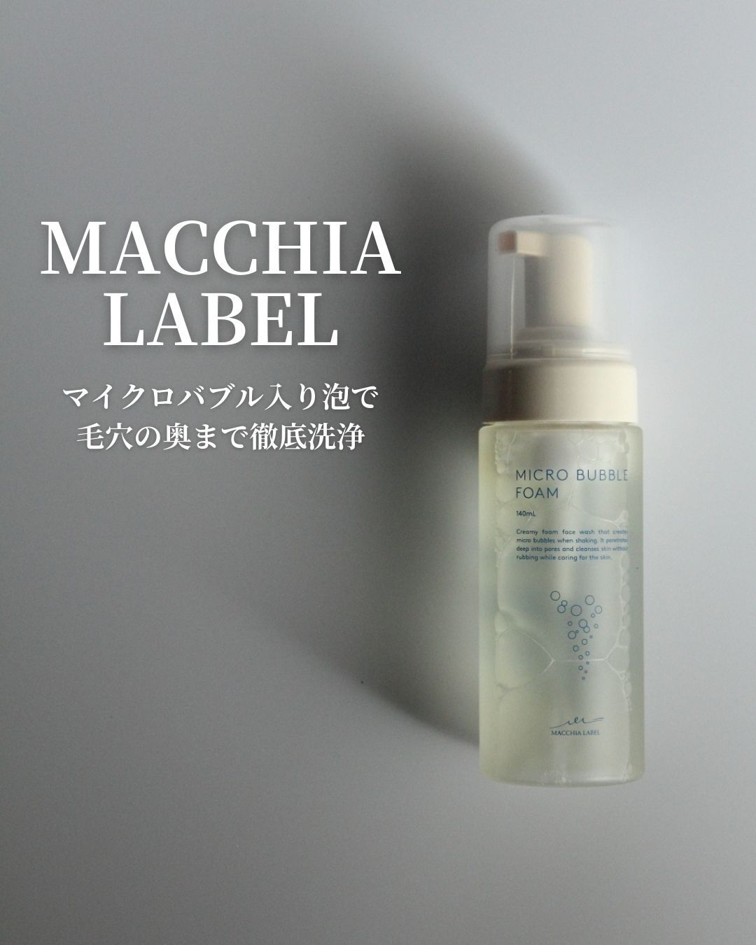 マイクロバブルフォーム/Macchia Label/泡洗顔を使ったクチコミ（1枚目）