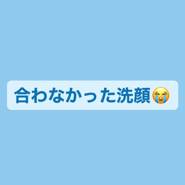 個人的レビュー🛁*。⠀

dプログラムの洗顔使い切ったのでコスパの良い洗顔を求めて専科のパーフェクトホイップ アクネケア購入してみました


結論から言うと❌❌❌❌❌

最悪です。
アクネケアなのにめち