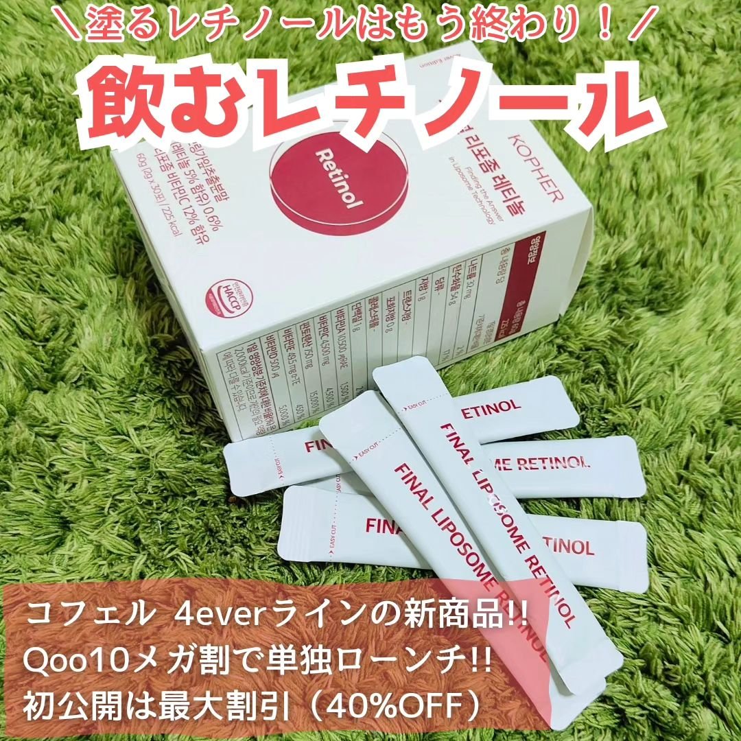 ファイナルリポソーム レチノール/KOPHER/美容サプリメントを使ったクチコミ（1枚目）
