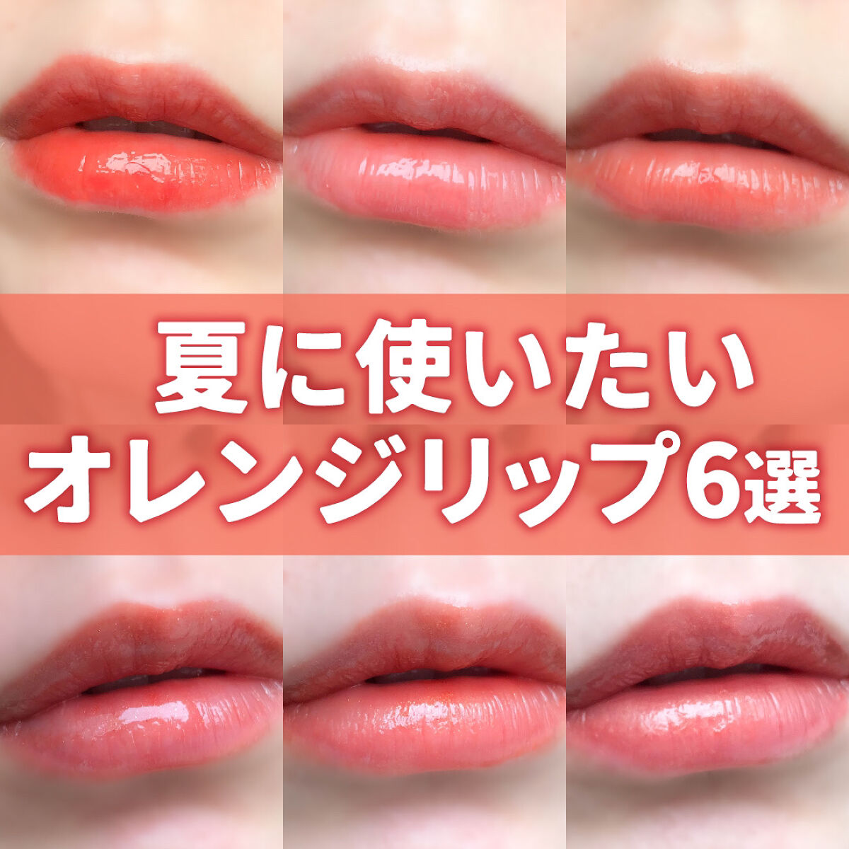 OPERA・romnd・b idol・A'pieu・KATEの口紅を使った口コミ -夏に使いたい！オレンジリップ6選 by 甘皮(混合肌)  LIPS