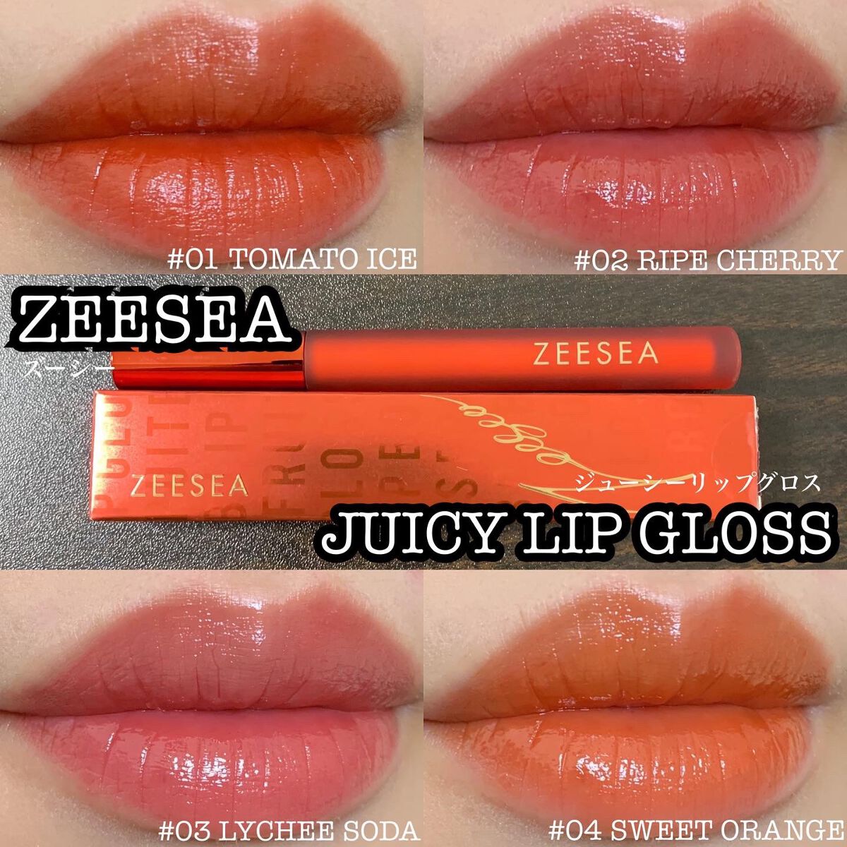 ジューシーリップグロス/ZEESEA/リップグロスを使ったクチコミ（1枚目）