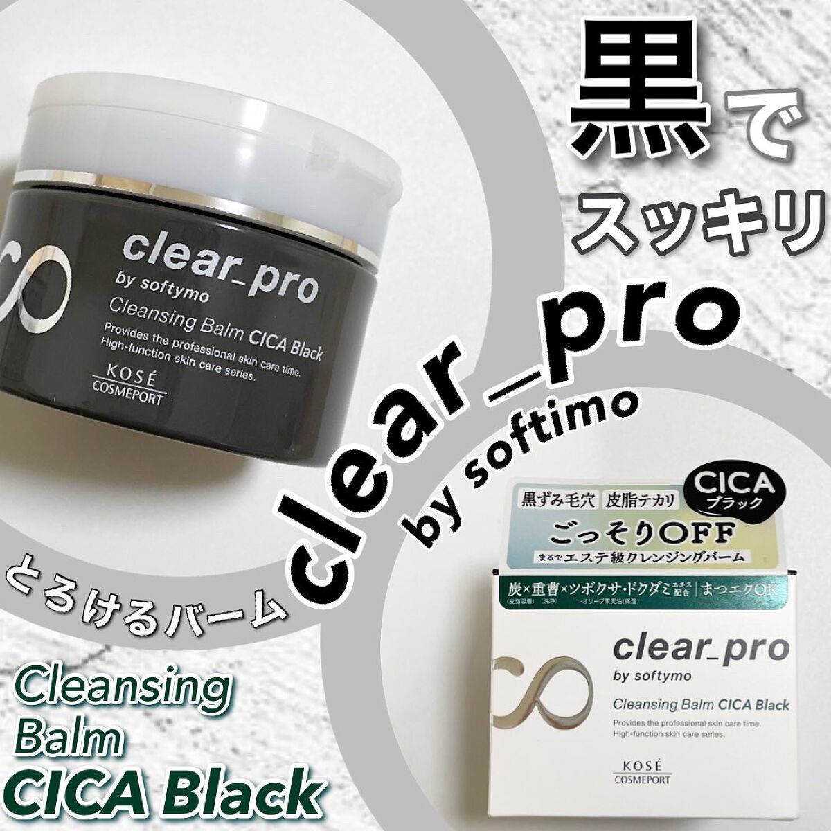 ソフティモ クリアプロ クレンジングバーム CICA ブラック/ソフティモ/クレンジングバームを使ったクチコミ(1枚目)
