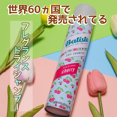 chichannnn🧸フォロバ100 on LIPS 「今日は世界６０か国で発売されているフレグランスドライシャンプー..」（1枚目）