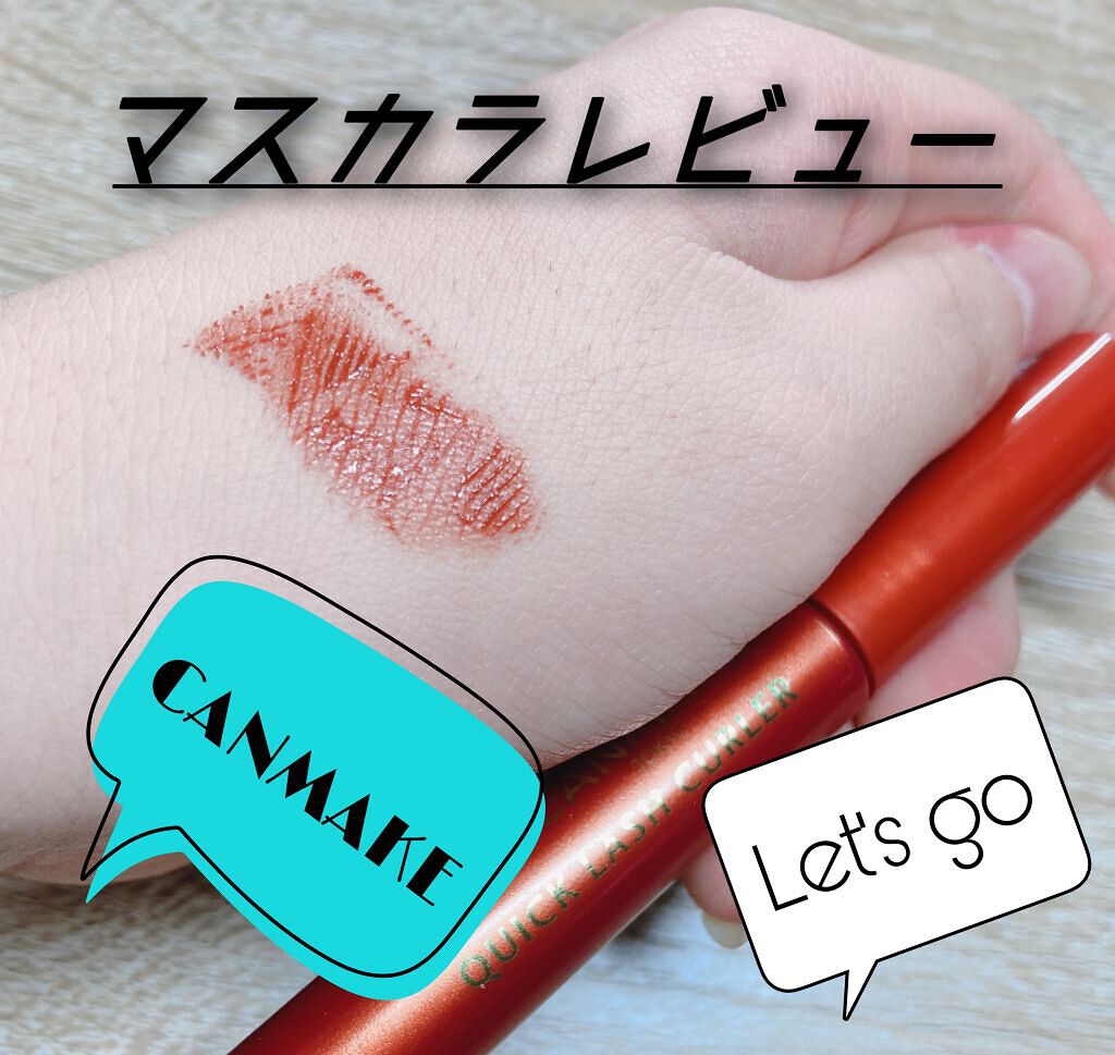 クイックラッシュカーラー/キャンメイク/マスカラ下地を使ったクチコミ（1枚目）