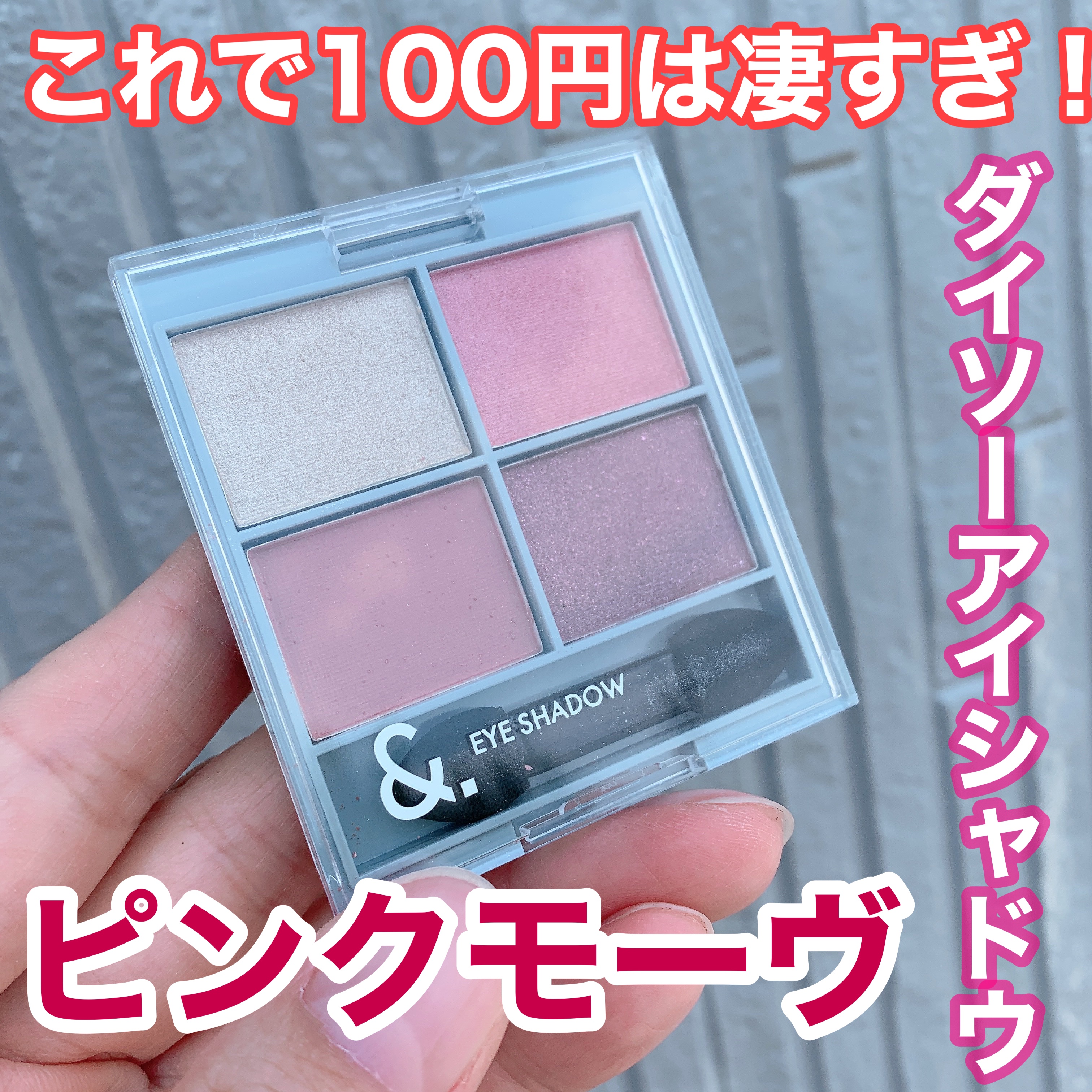 &. アイシャドウパレット ピンクモーヴ/DAISO/アイシャドウパレットを使ったクチコミ（1枚目）