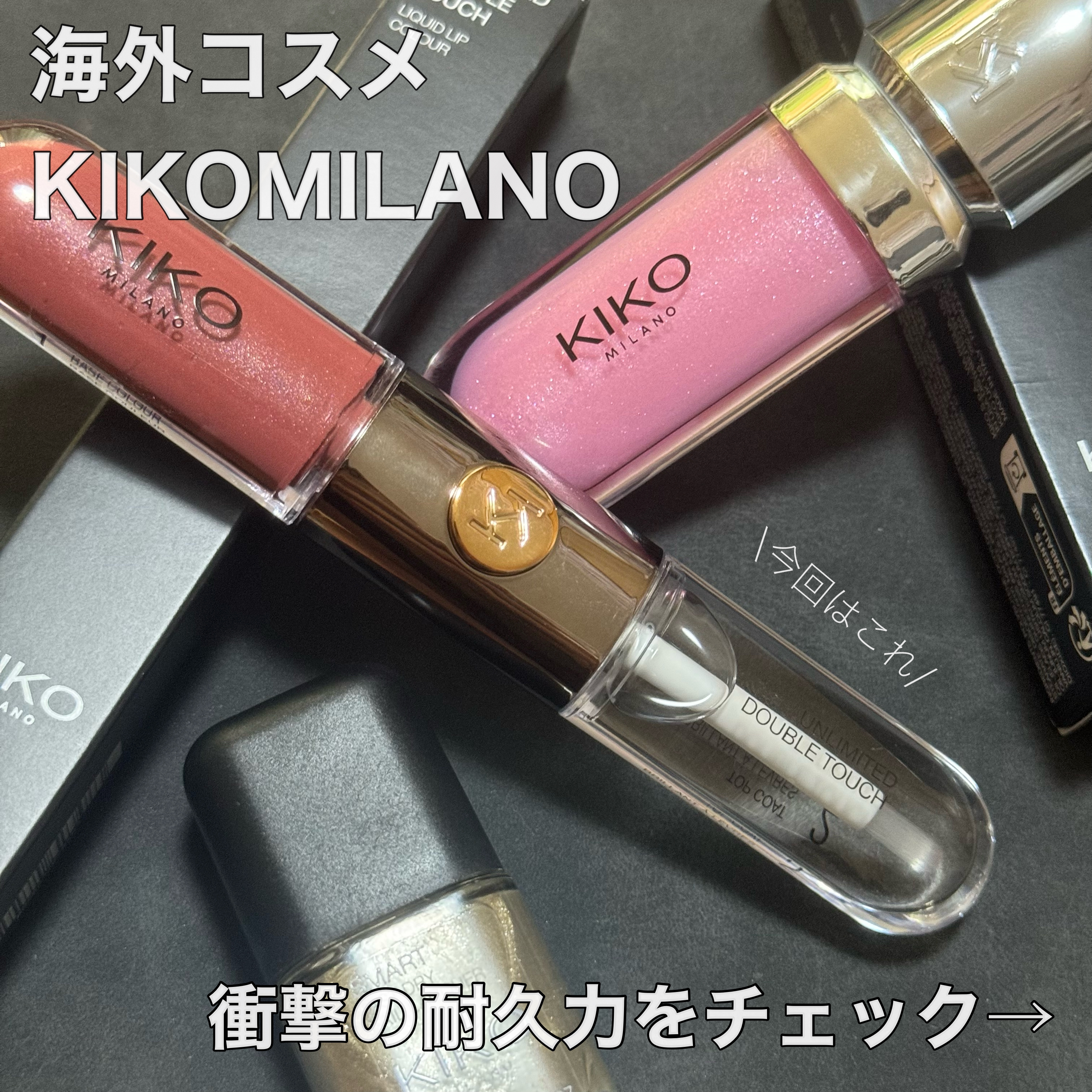 UNLIMITED DOUBLE TOUCH/KIKO/リップグロスを使ったクチコミ（1枚目）