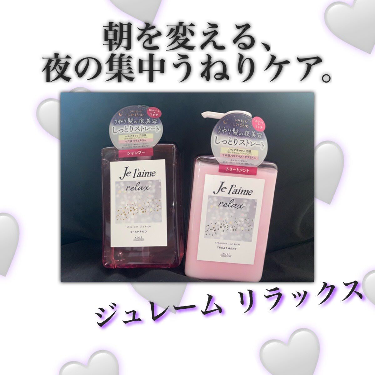 リラックス ミッドナイトリペア シャンプー/ヘアトリートメント (ストレート&リッチ)/Je l'aime/市販シャンプーを使ったクチコミ(1枚目)