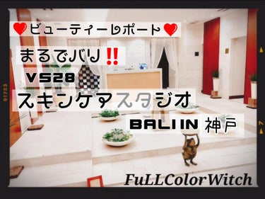 👑【神戸・三ノ宮】VS28スキンケアスタジオBALIIN神戸👑⁡⁡
⁡⁡
～✨👠週末シンデレラ👠✨～⁡⁡
⁡⁡
❤️まるでBALIのリゾートホテルのような""極上フェイシャル"( ≧∀≦)ノ"❤️⁡⁡
