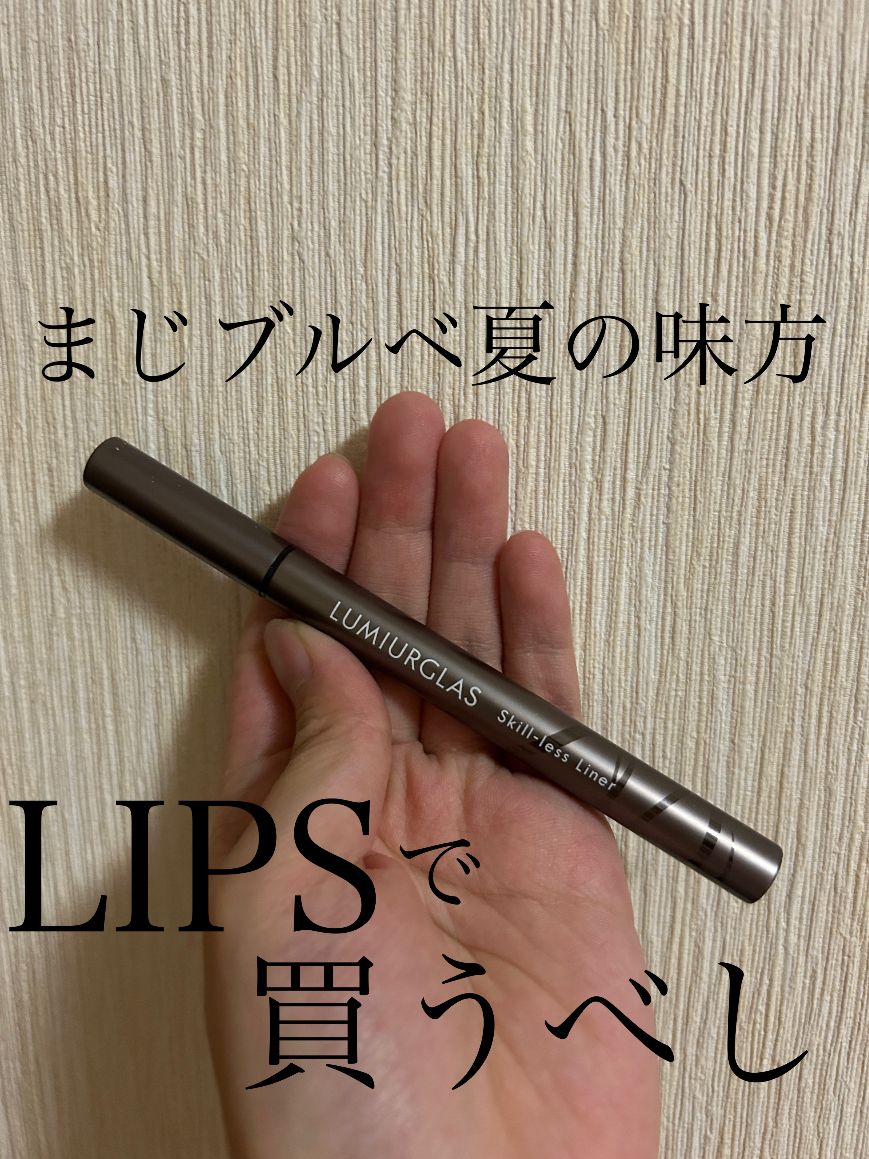 スキルレスライナー/LUMIURGLAS/リキッドアイライナーを使ったクチコミ（1枚目）