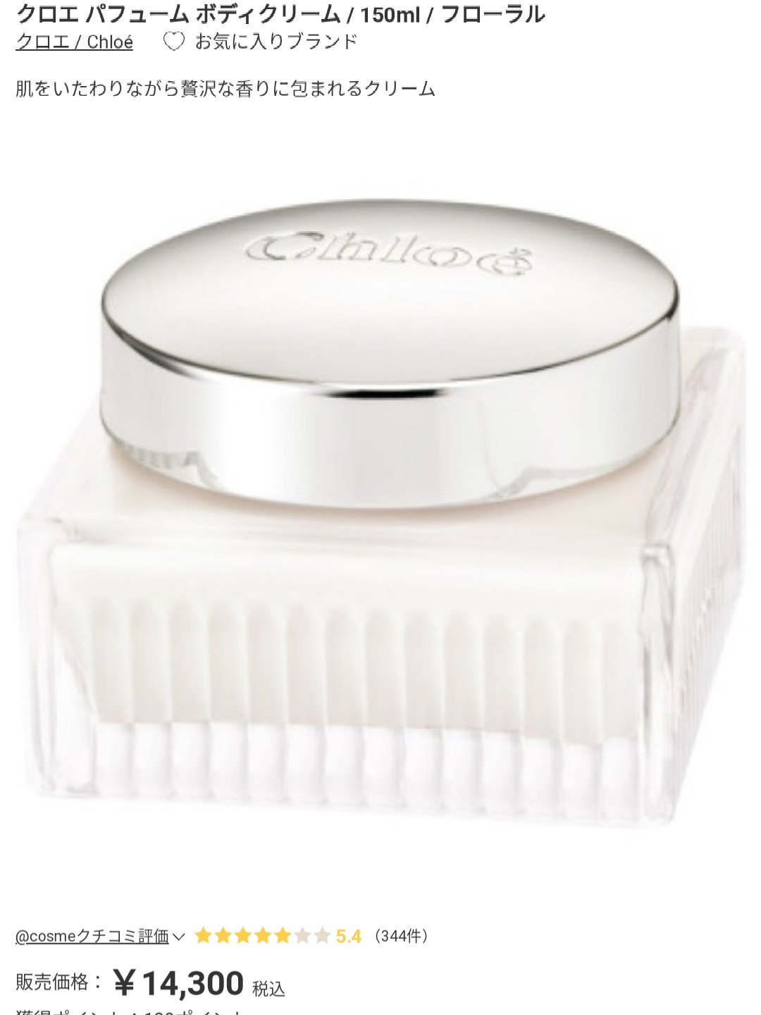 試してみた】クロエ パフューム ボディクリームのリアルな口コミ