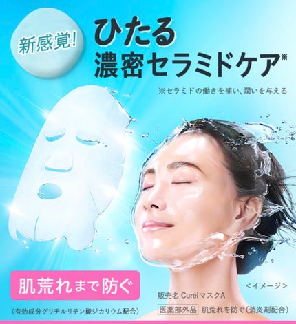 harukamido on LIPS 「9月11日に発売した、「キュレル モイストリペアシートマスク」..」(2枚目)