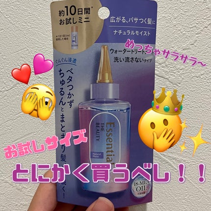 エッセンシャル プレミアム ウォータートリートメント ナチュラルモイスト/エッセンシャル/アウトバストリートメントを使ったクチコミ(1枚目)