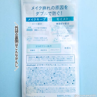 メイクキープスプレーA/shushupa!/ミスト状化粧水を使ったクチコミ（6枚目）