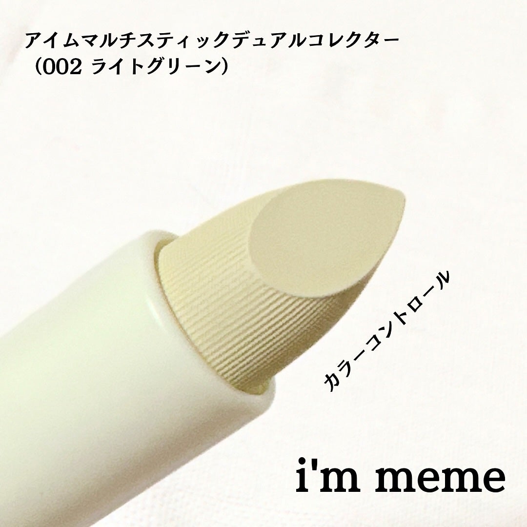 アイムマルチスティックデュアルコレクター/i’m meme/スティックコンシーラーを使ったクチコミ(3枚目)