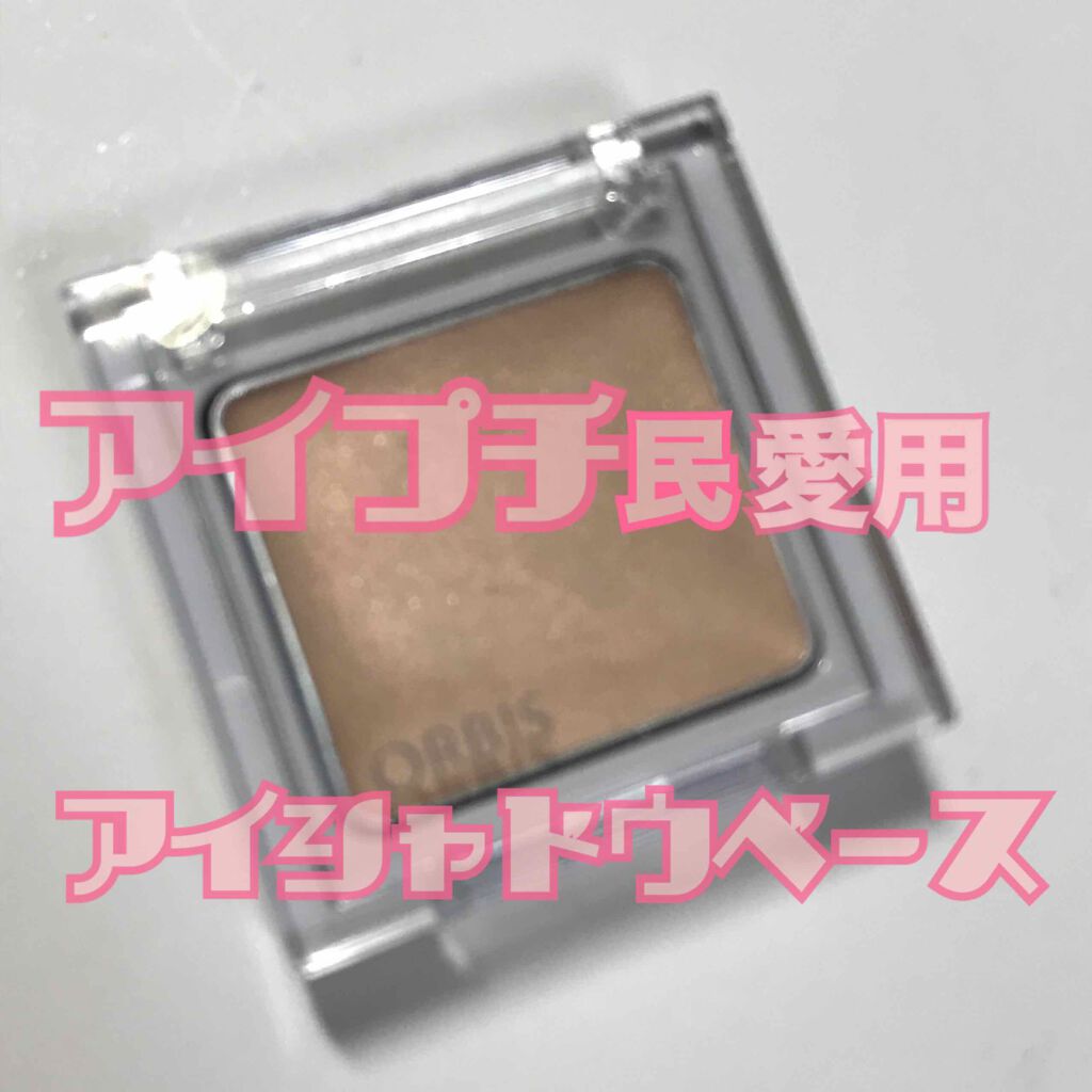 マルチクリームアイカラー/オルビス/化粧下地を使ったクチコミ(1枚目)