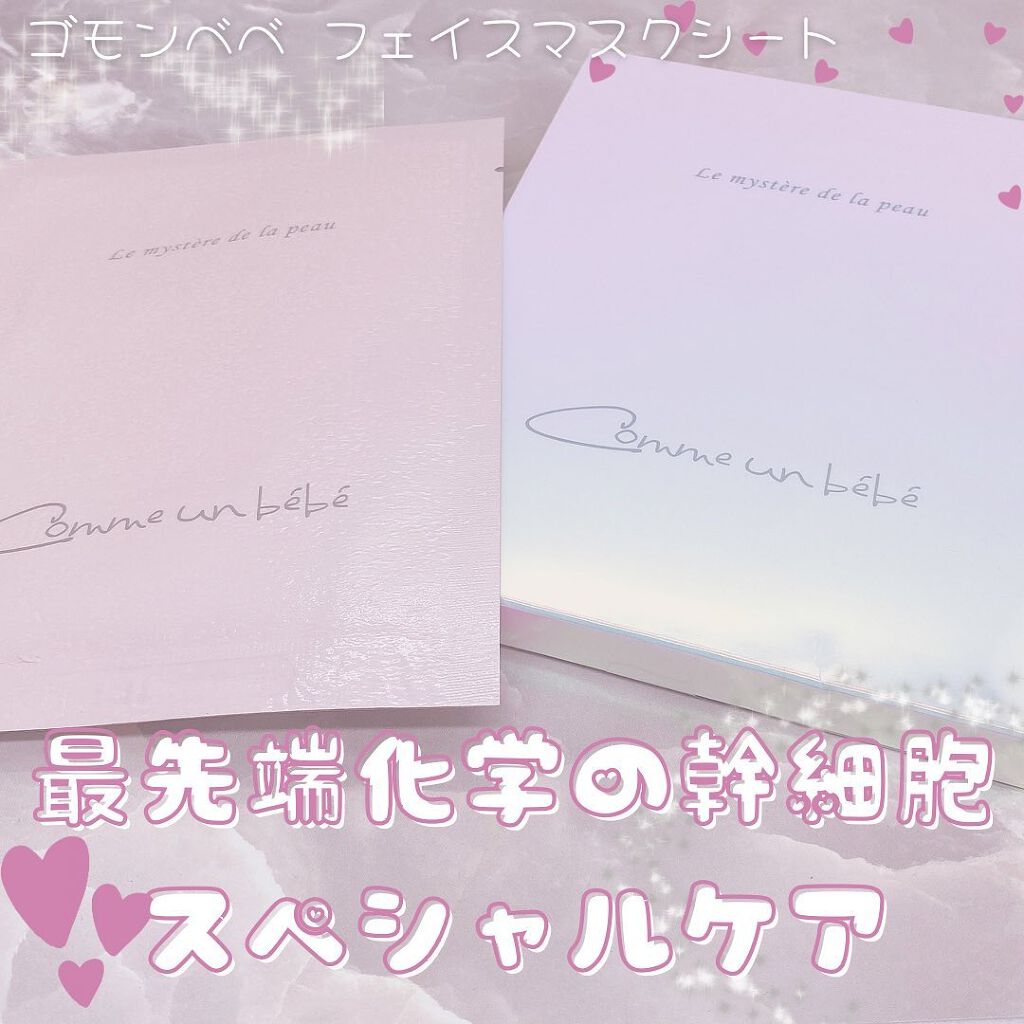 フェイスマスクシート/Comme un bebe/シートマスク・パックを使ったクチコミ（1枚目）