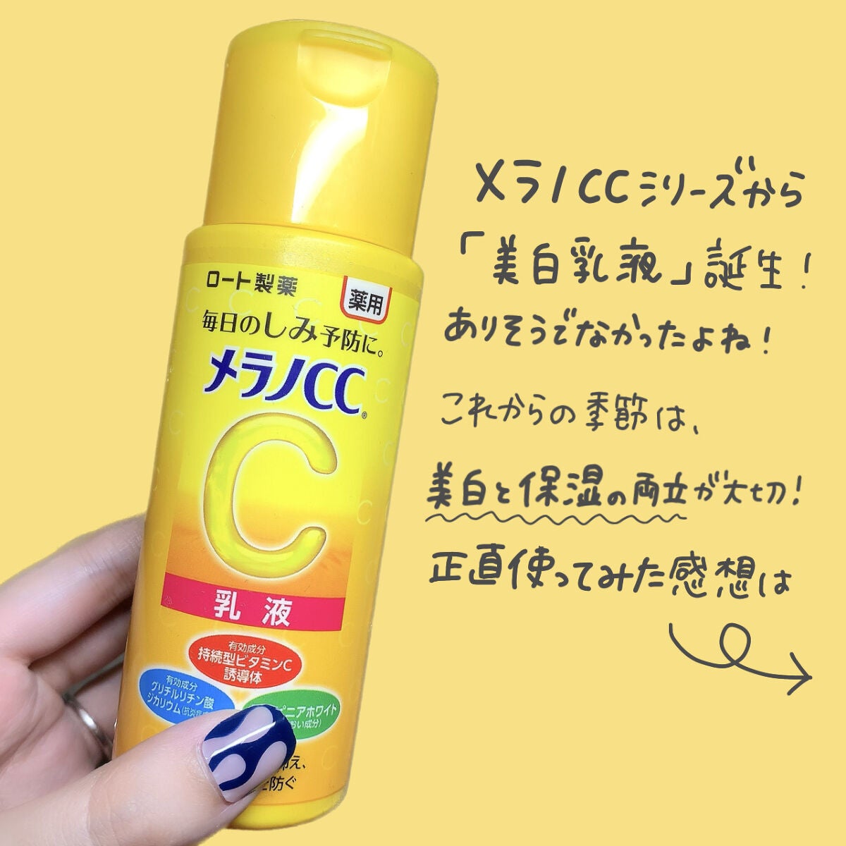 薬用しみ対策 美白乳液【医薬部外品】/メラノCC/乳液を使ったクチコミ(2枚目)