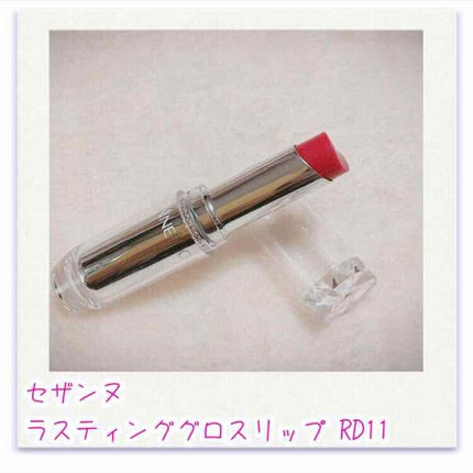 ラスティンググロスリップ/CEZANNE/口紅を使ったクチコミ(1枚目)