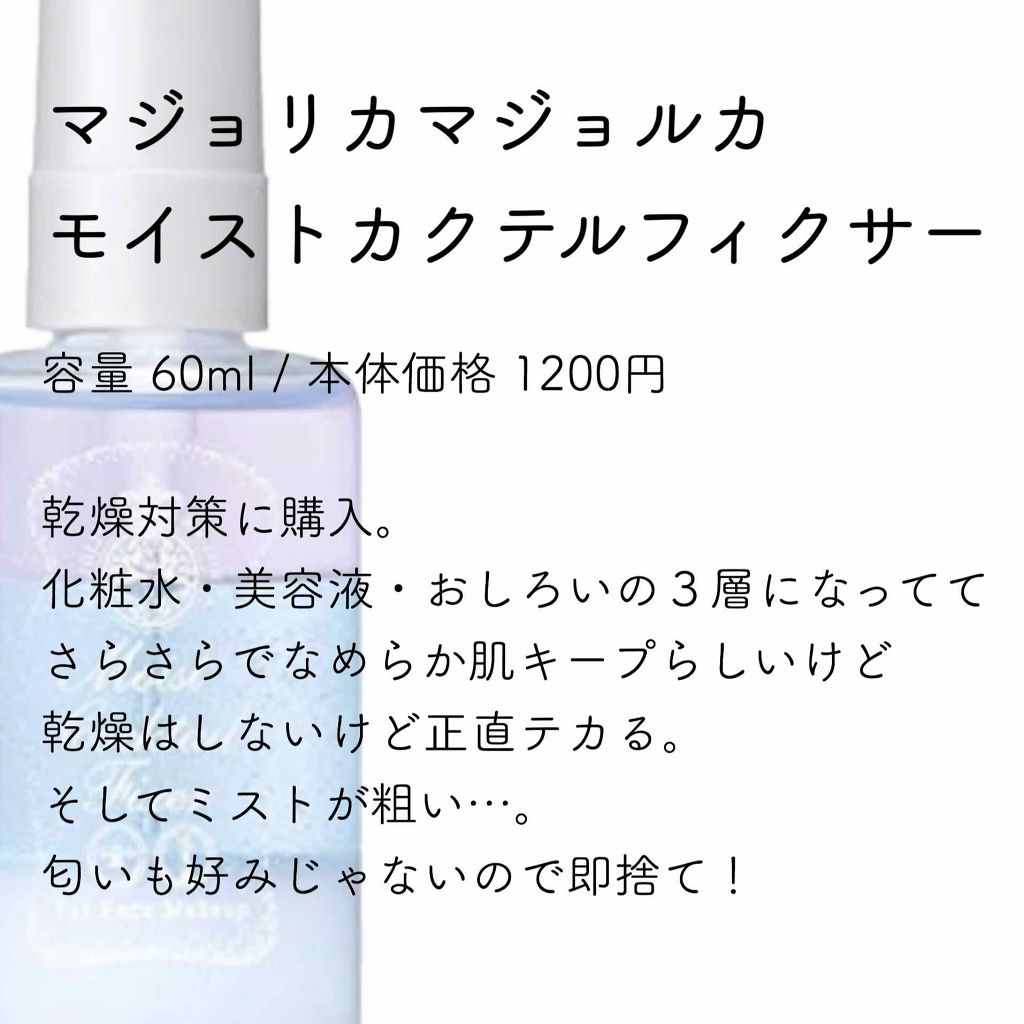 モイストカクテルフィクサー/MAJOLICA MAJORCA/フィックスミストを使ったクチコミ(2枚目)