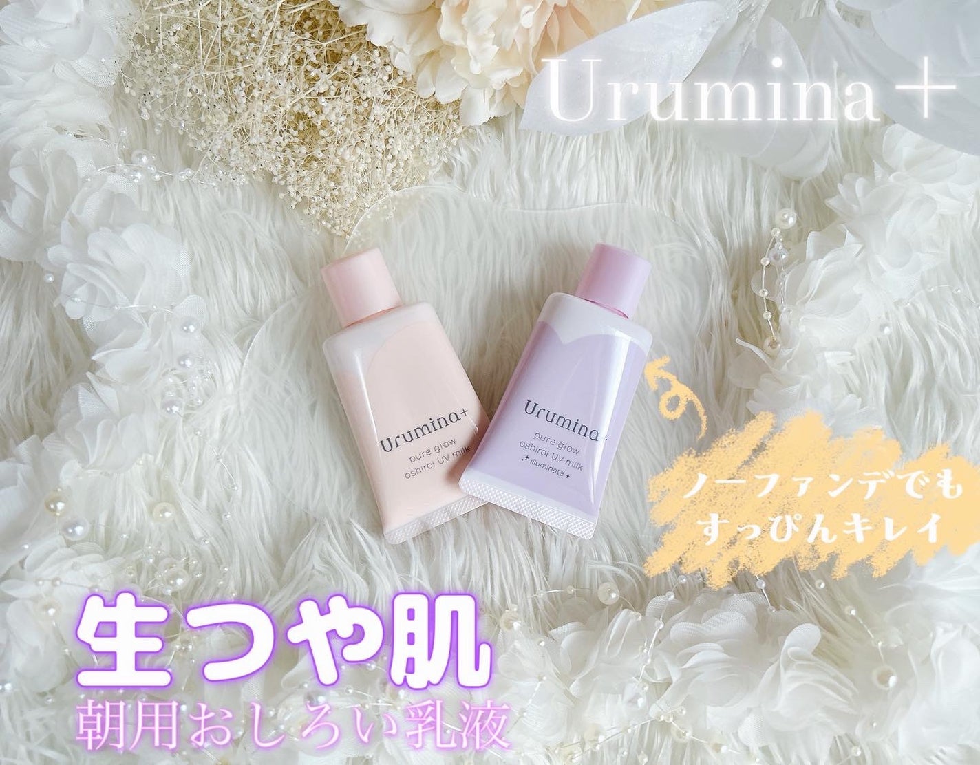 生つや肌おしろい乳液/ウルミナプラス/乳液を使ったクチコミ(1枚目)