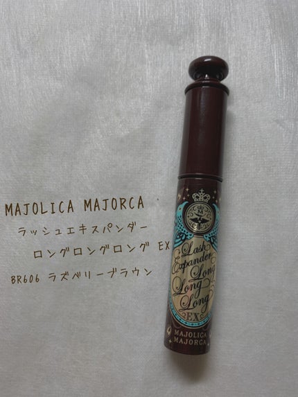 ラッシュエキスパンダー ロングロングロング EX/MAJOLICA MAJORCA/マスカラを使ったクチコミ(1枚目)