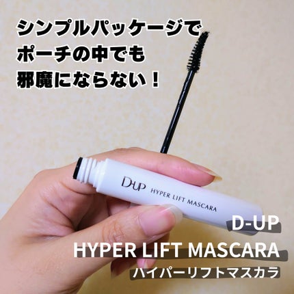 ハイパーリフトマスカラ/D-UP/マスカラを使ったクチコミ(5枚目)