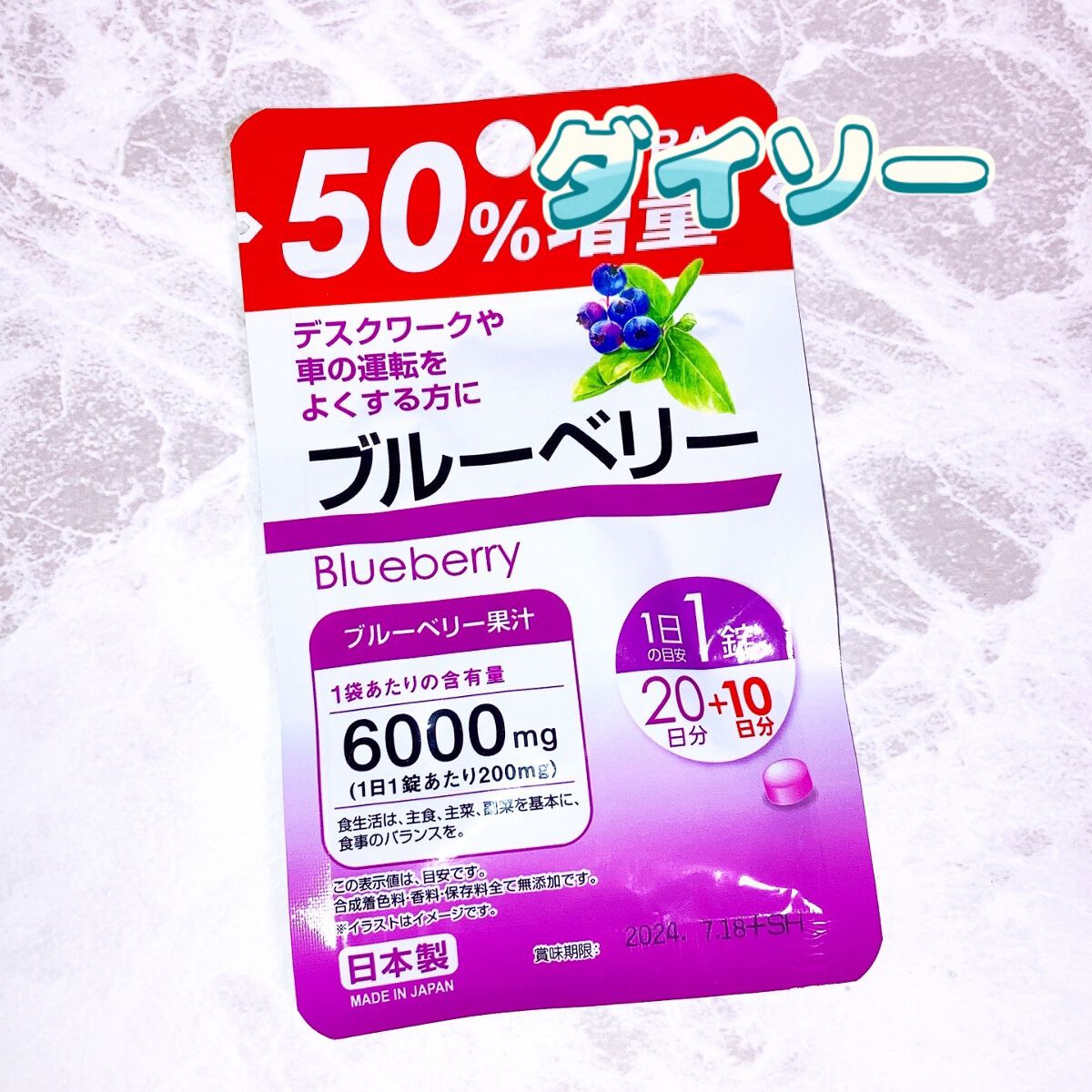 ブルーベリー/DAISO/健康サプリメントを使ったクチコミ（1枚目）