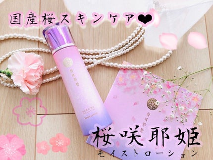 桜咲耶姫(さくらさくやひめ) モイストローション/ウェルベスト/化粧水を使ったクチコミ(1枚目)