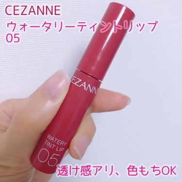 待望のブルベ向け新色！
最近のお気に入りリップ

【使った商品】
CEZANNE ウォータリーティントリップ 05 プラムレッド

【色味】
深み&青みがあるレッド系の色です。
重ね塗りで濃さを調整でき