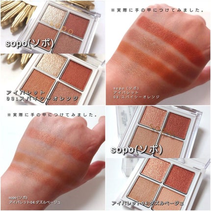 アイパレット/sopo/アイシャドウパレットを使ったクチコミ(4枚目)
