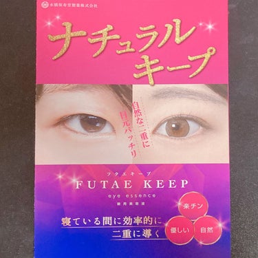 水橋保寿堂製薬 フタエキープのクチコミ「水橋保寿堂製薬 フタエキープ 
｢自然な二重が手に入る｣

キャンペーンで当選し、提供いただき.....」（3枚目）