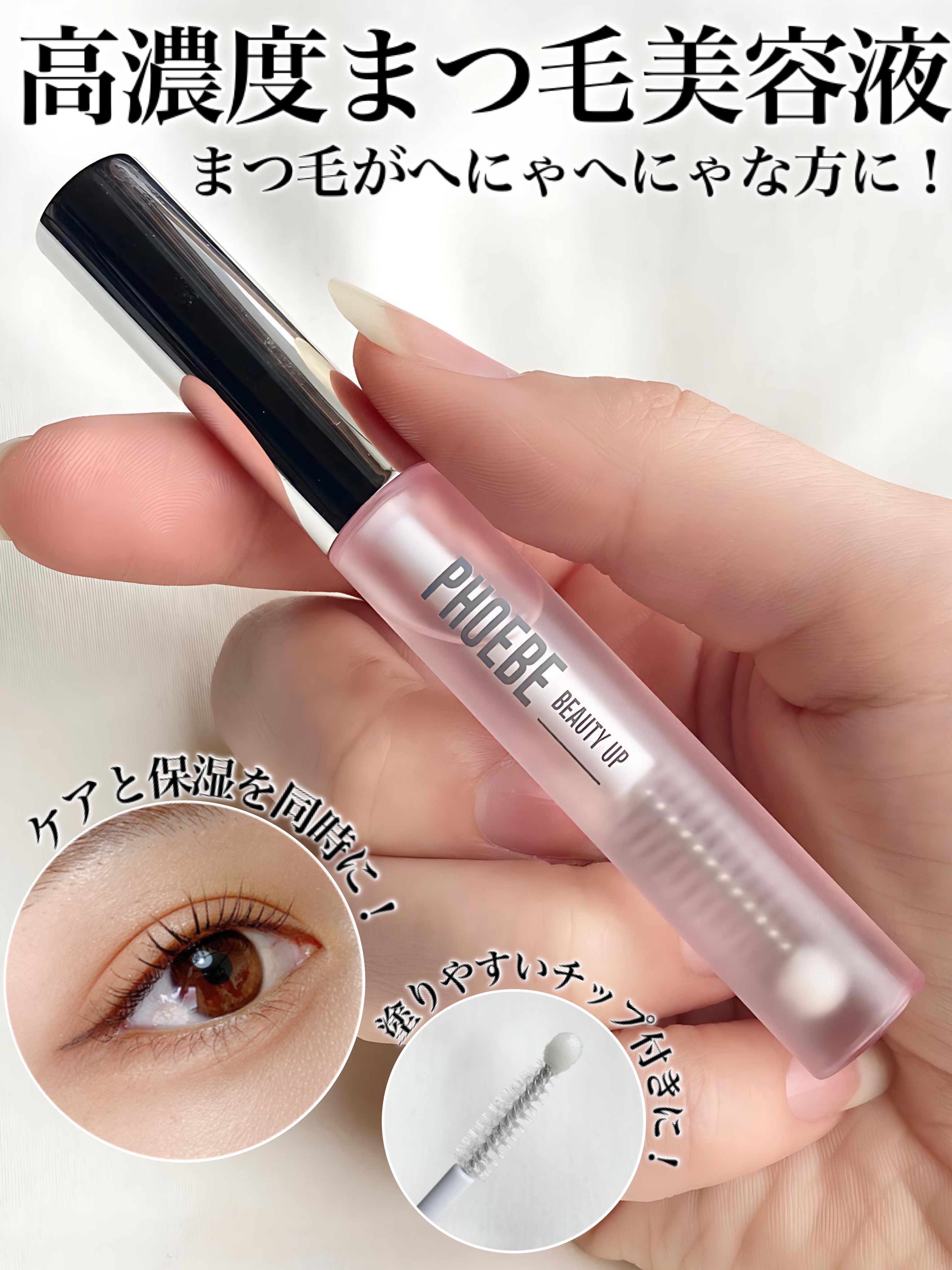 "まつ毛の本格ケアはこれで決まり！"

✼••┈┈••✼••┈┈••✼••┈┈••✼••┈┈••✼

フィービー
まつ毛美容液 ¥5380(参考価格)(税込)

ブランド様の無償提供により作成。

✼••┈┈••✼••┈┈••✼••┈┈••