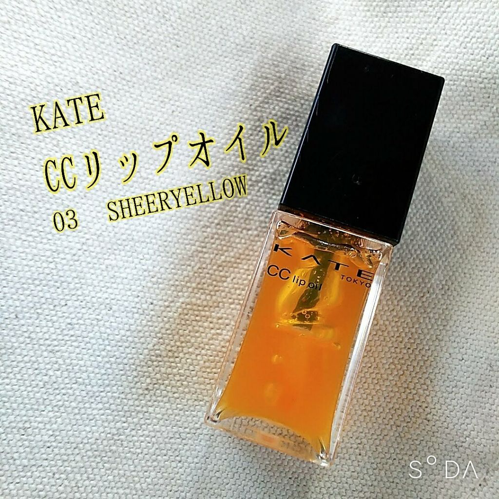 CCリップオイル/KATE/リップグロスを使ったクチコミ(1枚目)